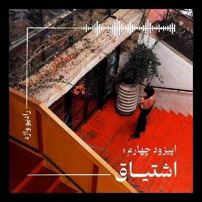 اپیزود چهارم - اشتیاق