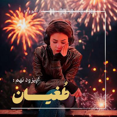 طغیان