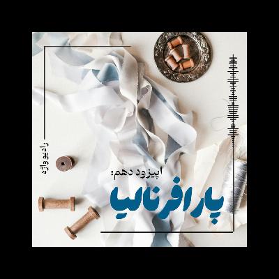 پارافرنالیا