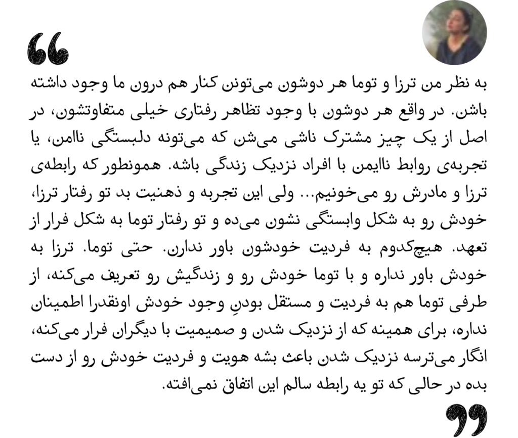 به نظر من ترزا و توما هر دوشون می‌تونن کنار هم درون ما وجود داشته باشن.