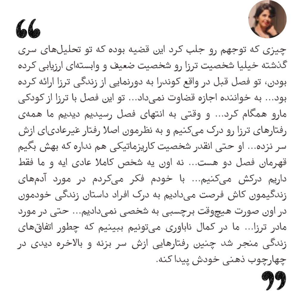 چیزی که توجهم رو جلب کرد این قضیه بوده که تو تحلیل‌های سری گذشته خیلیا شخصیت ترزا رو شخصیت ضعیف و وابسته‌ای ارزیابی کرده بودن