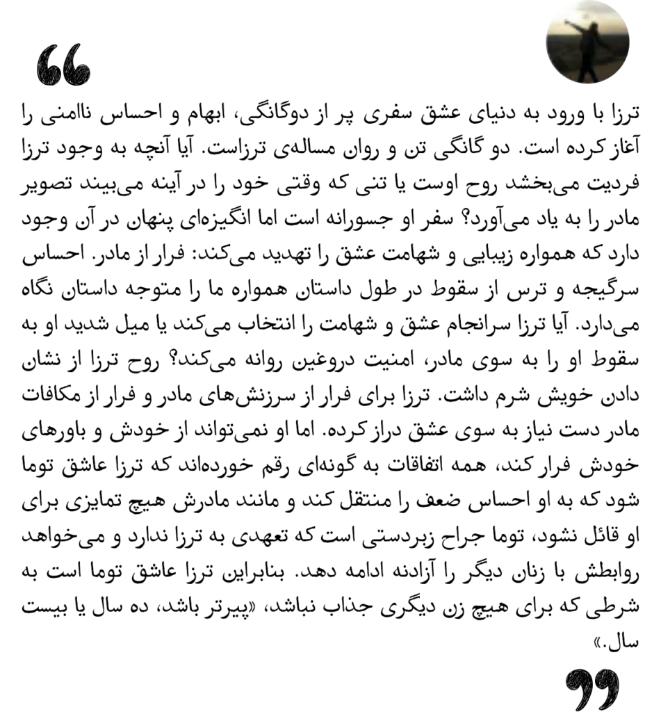 ترزا با ورود به دنیای عشق سفری پر از دوگانگی، ابهام و احساس ناامنی را آغاز کرده است.